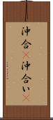 沖合(P) Scroll