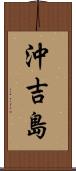沖吉島 Scroll