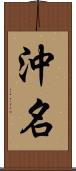 沖名 Scroll