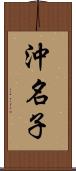 沖名子 Scroll