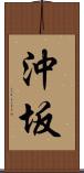 沖坂 Scroll