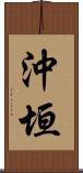 沖垣 Scroll