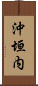沖垣内 Scroll