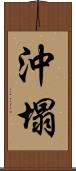 沖塌 Scroll