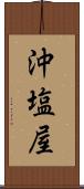 沖塩屋 Scroll