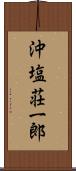 沖塩荘一郎 Scroll