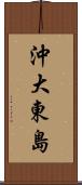沖大東島 Scroll