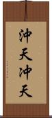 沖天 Scroll