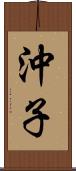 沖子 Scroll