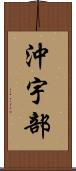 沖宇部 Scroll