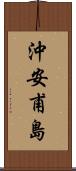 沖安甫島 Scroll