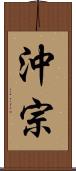 沖宗 Scroll