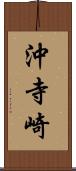 沖寺崎 Scroll