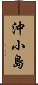 沖小島 Scroll