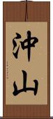 沖山 Scroll