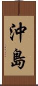 沖島 Scroll