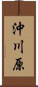 沖川原 Scroll