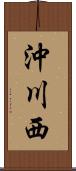 沖川西 Scroll