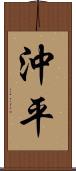 沖平 Scroll