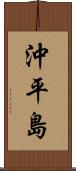 沖平島 Scroll