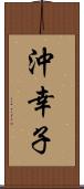 沖幸子 Scroll