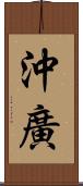 沖廣 Scroll