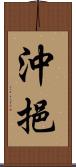 沖挹 Scroll