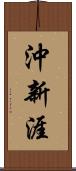 沖新涯 Scroll