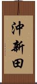 沖新田 Scroll