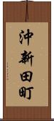 沖新田町 Scroll