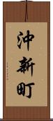 沖新町 Scroll