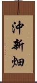 沖新畑 Scroll