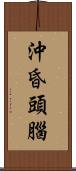 沖昏頭腦 Scroll