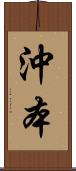 沖本 Scroll