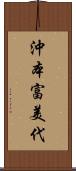 沖本富美代 Scroll