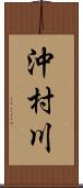 沖村川 Scroll