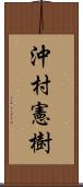 沖村憲樹 Scroll