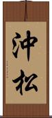 沖松 Scroll