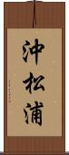 沖松浦 Scroll