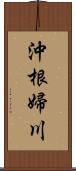 沖根婦川 Scroll