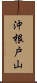 沖根戸山 Scroll