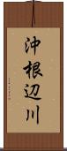 沖根辺川 Scroll