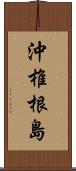 沖椎根島 Scroll