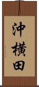 沖横田 Scroll