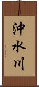 沖水川 Scroll