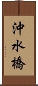 沖水橋 Scroll