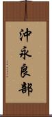 沖永良部 Scroll
