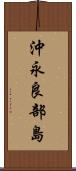 沖永良部島 Scroll