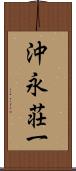 沖永荘一 Scroll
