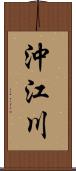 沖江川 Scroll